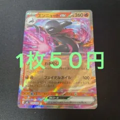 ポケモンカード エンニュートex RR
