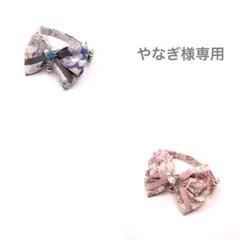 【やなぎ様専用】