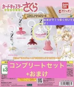 カードキャプターさくら めじるしアクセサリー3 コンプリート セット おまけ付き