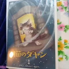 猫のダヤン 1 ダヤン、わちふぃーるどへ DVD