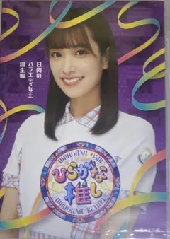 けやき坂46/ひらがな推し としちゃんと愉快な仲間たち編(加藤史帆