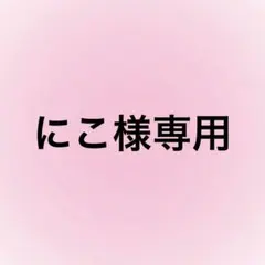 にこ様専用ページ