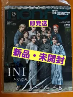 は*い様 non-no 7・8月号 INIと夕涼み★未開封/即発送/送料無料
