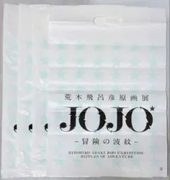 죠죠 JOJO 荒木飛呂彦原画展 ショッパー ショップ袋 4枚セット