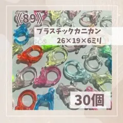 《59》プラスチックカニカン　30個　カラーミックス　クリアカラー　ストラップ