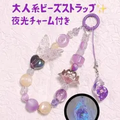 大人 可愛い ビーズ ストラップ カラビナ パープル 夜光 貝殻 紫 チャーム