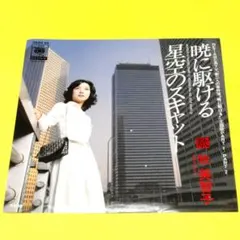 牧 美智子【暁に駆ける／星空のスキャット】ＥＰシングルレコード（中古）
