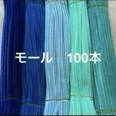 青系　モール　手芸