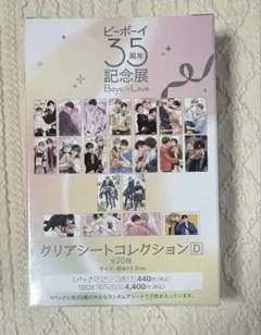 ビーボーイ35周年記念展 クリアシートコレクション C 1BOX 未開封