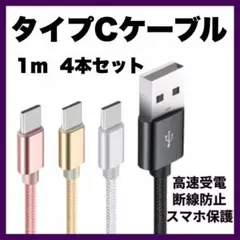 ▽TypeCケーブル 充電ケーブル 1m 4本 急速充電 タイプC 042804