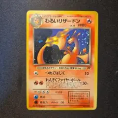 わるいリザードン ★ 第4弾拡張パック ロケット団　旧裏