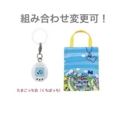 めじるしアクセサリーたまごっち白　プチプチおみせっちトートバッグ