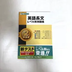 英語長文　レベル別問題集レベル2基礎編リスニングCDつき