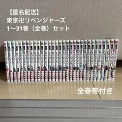 東京リベンジャーズ 1〜31巻 セット 全巻 東リベ 漫画