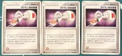 ポケモン回収装置 トレーナーカード 3枚セット