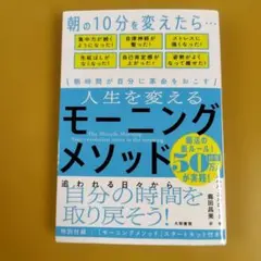 人生を変えるモーニングメソッド 朝時間が自分に革命を起こす： G 0430
