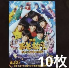 映画 おそ松さんフライヤー10枚＊aぇ!group西村拓哉