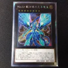 No.62 銀河眼の光子竜皇 エクストラシークレット