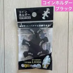 【新品未開封】コインホルダー(ブラック)