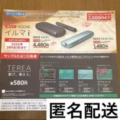 たばこ引換券　イルマ　割引券　サンプルたばこ　ローソン　IQOS TEREA