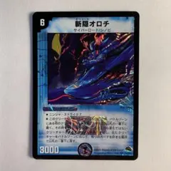 84781 斬隠オロチ