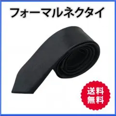 ●ネクタイ 無地 ブラック シンプル フォーマル 礼装 冠婚葬祭