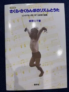 斉藤公子　著書　3冊セット 楽天市場】さくらさくらんぼ リズム（本・雑誌・コミック）の通販