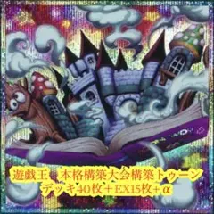 遊戯王 大会構築トゥーンデッキ40枚＋EX15枚＋α - メルカリ