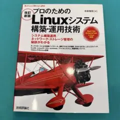 プロのためのLinuxシステム構築・運用技術