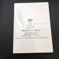腰痛克服バイブル＆腰痛改善ストレッチ 福辻式 DVD教材 DVD】明日からできる! 福辻式骨盤調整法 ｜ 医道の日本社(公式
