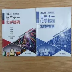 2024 セミナー 化学基礎のサムネイル