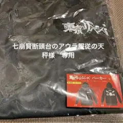東京卍リベンジャーズ　パーカー　芭流覇羅