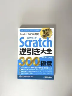 現場ですぐに使える!Scratch逆引き大全300の極意 Scratch 2.…