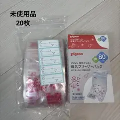 【未使用】pigeon 母乳フリーザーパック 80ml 20枚入り
