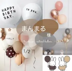 まんまる様　誕生日　飾り　風船　おしゃれ　北欧　ナチュラル　可愛い　ガーリー　茶