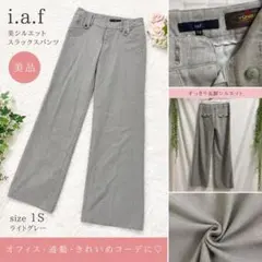 i.a.f 美シルエット スラックスパンツ ライトグレー 1S