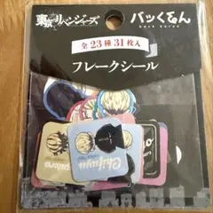 東京リベンジャーズ バッくるん フレークシール