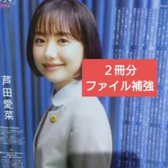 TVガイド TV LIFE 芦田愛菜 角田晃広 高橋文哉 切り抜き②