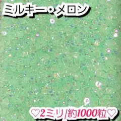 ラインストーン・ミルキーストーン(メロン)2ミリのサムネイル