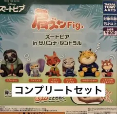 ズートピア ガチャガチャ フィギュア ミニチュア 全6種コンプリートセット ③