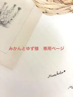 みかんとゆず様　専用ページ