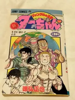 新 ジャングルの王者ターちゃん 20巻 徳弘正也 初版本 少年ジャンプ