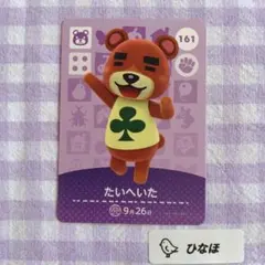 あつまれどうぶつの森amiiboカード たいへいた