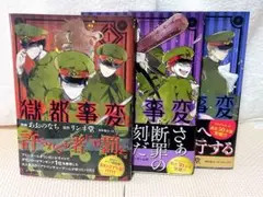 獄都事変　全3巻セット