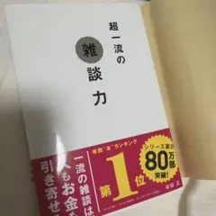 新品カバー付き 超一流の雑談力 安田正 文響社