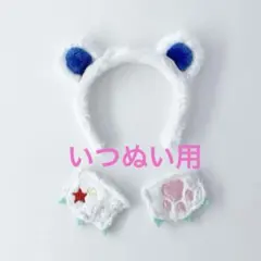 いつぬいおきがえシリーズ クマクマレスQセット あんスタ 10周年 展示会