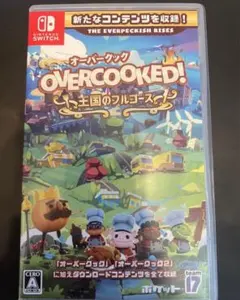 OVERCOOKED! 王国のフルコース!