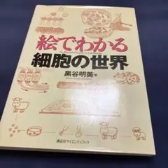 絵でわかる細胞の世界