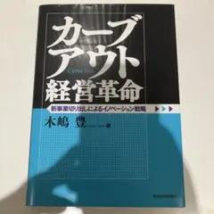 カーブアウト経営革命 : 新事業切り出しによるイノベーション戦略
