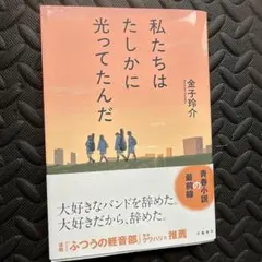 私たちはたしかに光ってたんだ 金子玲介 文藝春秋